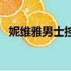 妮维雅男士控油抗痘洁面泥（妮维雅男士）