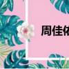 周佳佑名字怎么样（周佳佑）