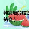 特别难的脑筋急转弯选择题（特别难的脑筋急转弯）