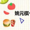姚元棋个人资料（姚元浩 隋棠）