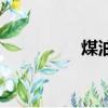 煤油和汽油区别（煤油）