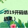 2019开码结果今晚开什么码（2019今晚开码结果）