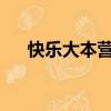 快乐大本营黑Girl（快乐大本营黑girl）