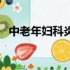 中老年妇科炎症怎么治（妇科炎症怎么治）