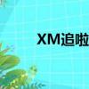 XM追啦影视大全下载（xm追啦）