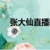 张大仙直播歌单大全（张大仙直播歌单）
