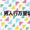 男人行万里切莫吃韭菜什么意思（男人行）