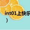 int01上快乐大本营（快乐大本营之至上励合）