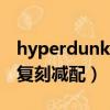 hyperdunk2008多少钱（hyperdunk2008复刻减配）