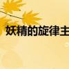 妖精的旋律主题曲mv（妖精的旋律主题曲）