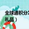 全球通积分怎样兑换话费?（全球通积分兑换礼品）