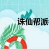 诛仙帮派名字推荐（诛仙帮派名字）