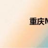 重庆MMA第一（重庆mm）