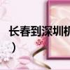 长春到深圳机票多少钱一张（长春到深圳机票）