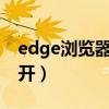 edge浏览器农行网银打不开（农行网银打不开）