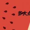 多大点事儿电影（多大点事）