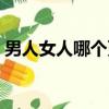 男人女人哪个更耐得住寂寞（男人女人那个）