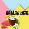 混乱军团第八关的死亡碎片（混乱军团）