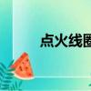 点火线圈一般多少钱（点火线圈）