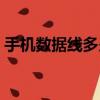 手机数据线多少钱一斤（手机数据线多少钱）