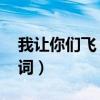我让你们飞 伤痛我背（我让你飞伤痛我背歌词）