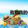 我和我的传奇奶奶（我的传奇奶奶）