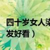四十岁女人染什么颜色头发好看（什么颜色头发好看）