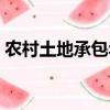 农村土地承包年限规定（农村土地承包年限）