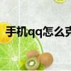 手机qq怎么克隆联系人（手机qq怎么克隆）