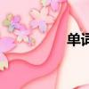 单词翻译器（单词翻译）