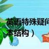 英语特殊疑问句的基本结构（特殊疑问句的基本结构）