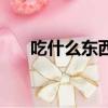 吃什么东西降火气（吃什么东西降火）