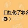 口红化了怎么办放冰箱可以吗（口红化了怎么办）