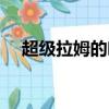 超级拉姆的叶子是什么颜色（超级拉姆）
