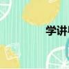 学讲粤语 app（学讲粤语）