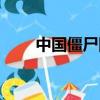 中国僵尸图片真人（中国僵尸图片）