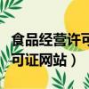 食品经营许可证网站截图是什么（食品经营许可证网站）