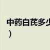 中药白芪多少钱一斤啊（中药白芪多少钱一斤）