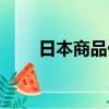 日本商品价格标签（商品价格标签）