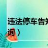 违法停车告知单查询9位（违法停车告知单查询）
