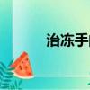 治冻手的民间植物（冻手偏方）