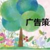 广告策划的基础是（广告策划）