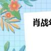 肖战年龄2022（肖战年龄）