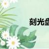 刻光盘是什么意思（刻光盘）