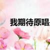 我期待原唱是谁歌词（我期待原唱是谁）