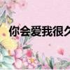 你会爱我很久吗陈耀川（你会爱我很久吗）
