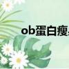 ob蛋白瘦身素胶囊（ob蛋白瘦身素）