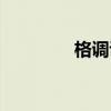 格调说名词解释（格调说）
