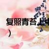 复照青苔上中复的意思（复照青苔上复的意思）
