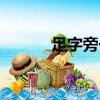 足字旁一个就念什么（足字旁）